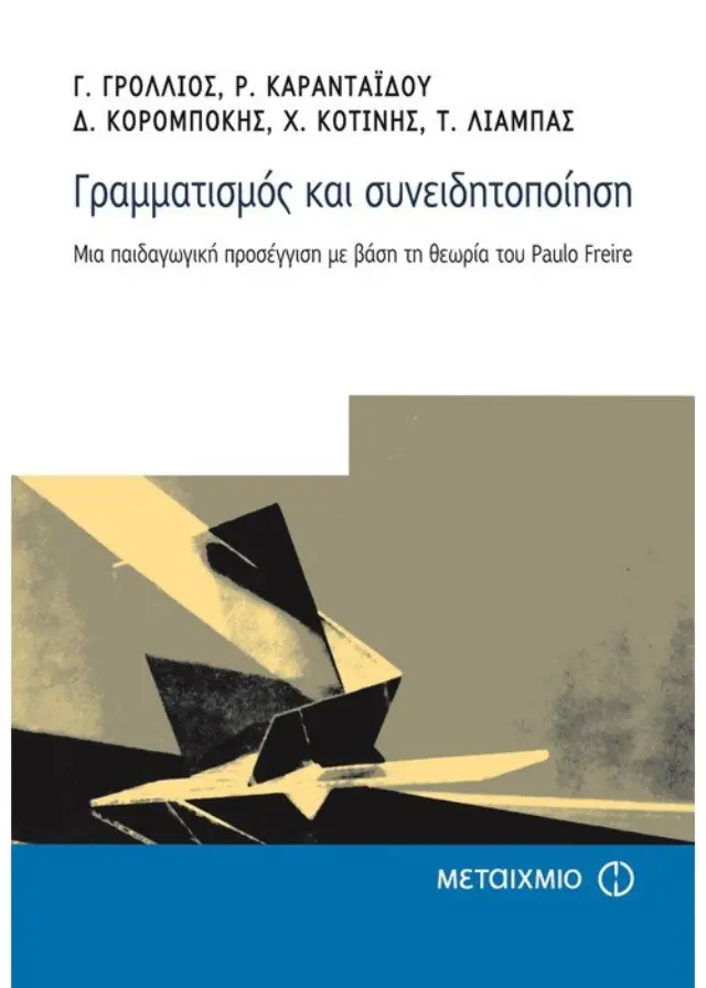 Γραμματισμός και συνειδητοποίηση