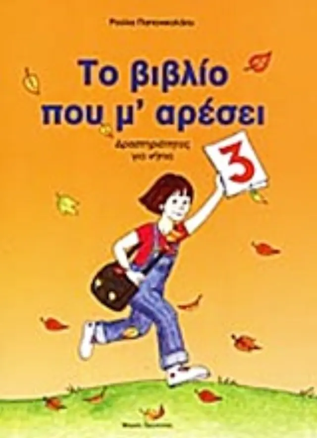ΤΟ ΒΙΒΛΙΟ ΠΟΥ Μ ΑΡΕΣΕΙ 3 ΔΡΑΣΤΗΡΙΟΤΗΤΕΣ ΓΙΑ ΝΗΠΙΑ