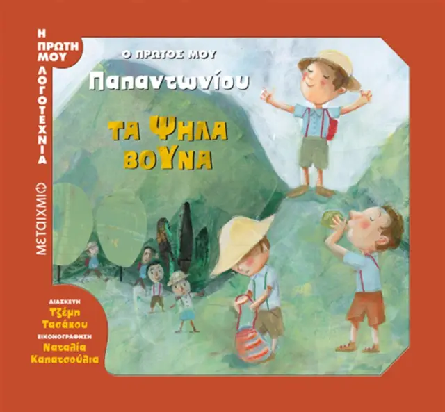 Ο πρώτος μου Παπαντωνίου - Τα ψηλά βουνά / Ζαχαρίας Λ. Παπαντωνίου (Μεταίχμιο)