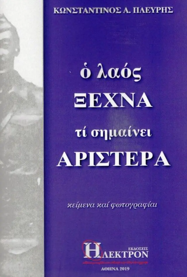 Ο λαός ξεχνά τι σημαίνει αριστερά