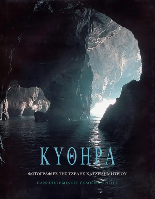 ΚΥΘΗΡΑ (δίγλωσση έκδοση - ελληνικά & αγγλικά)