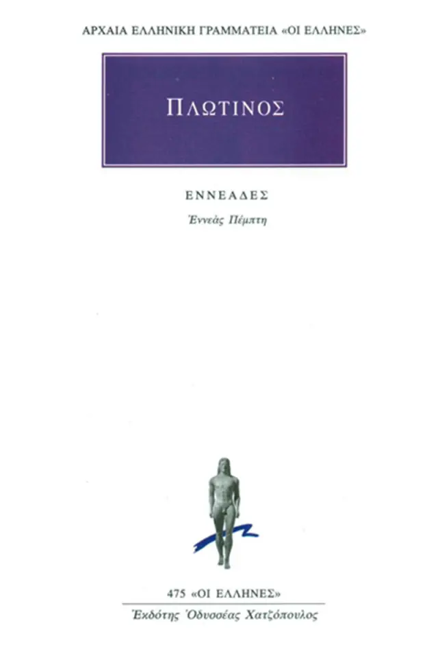 Εννεάς Ε΄