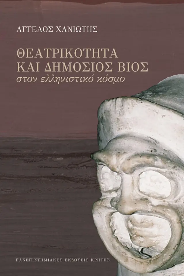 ΘΕΑΤΡΙΚΟΤΗΤΑ ΚΑΙ ΔΗΜΟΣΙΟΣ ΒΙΟΣ ΣΤΟΝ ΕΛΛΗΝΙΣΤΙΚΟ ΚΟΣΜΟ