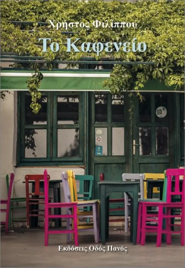 Το Καφενείο
