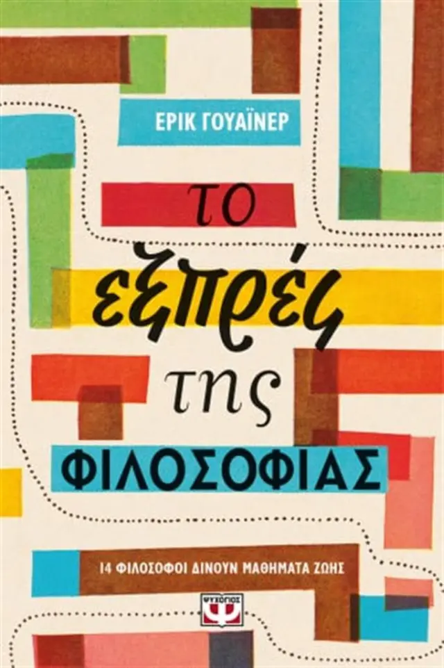 Το εξπρές της φιλοσοφίας / Eric Weiner (Ψυχογιός)