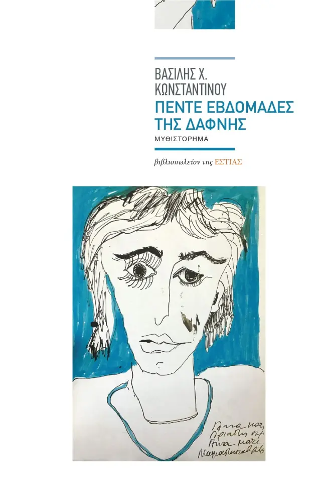 ΠΕΝΤΕ ΕΒΔΟΜΑΔΕΣ ΤΗΣ ΔΑΦΝΗΣ