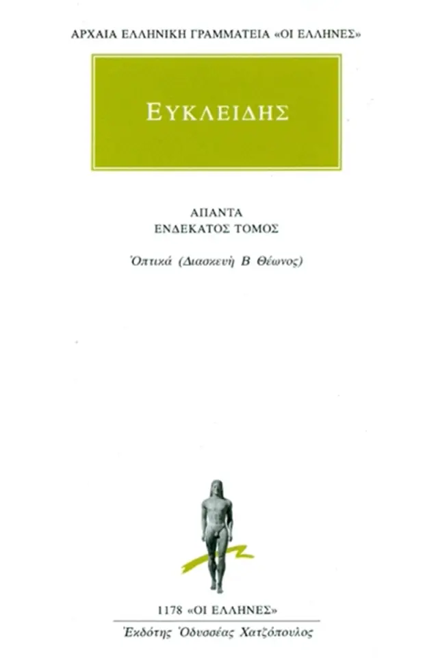 Οπτικά (Διασκευή Β Θέωνος)