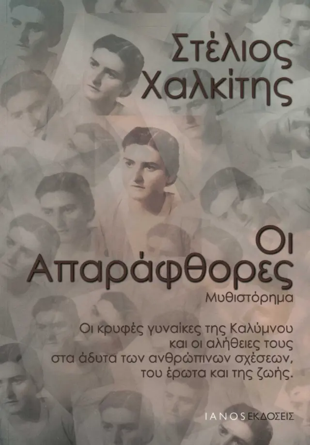 ΟΙ ΑΠΑΡΑΦΘΟΡΕΣ
