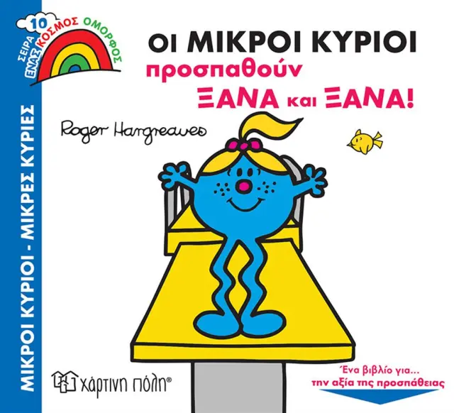 Οι Μικροί Κύριοι Προσπαθούν Ξανά και Ξανά / Adam Hargreaves (Χάρτινη Πόλη)