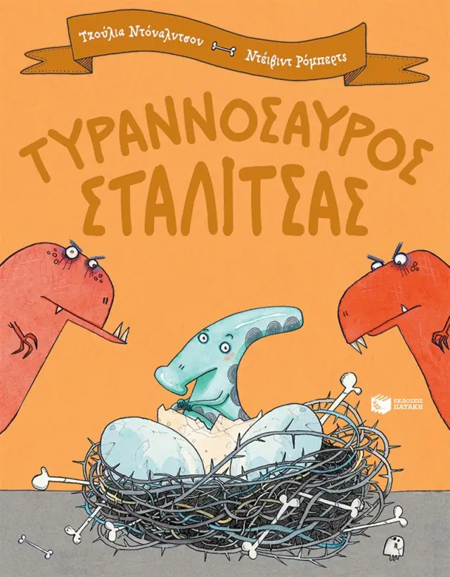 Τυραννόσαυρος Σταλίτσας / Julia Donaldson (Εκδόσεις Πατάκη)