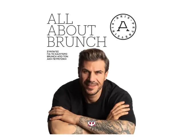 Βιβλίο Μαγειρικής "All About Brunch", Άκης Πετρετζίκης - 248 σελίδες9786180146813