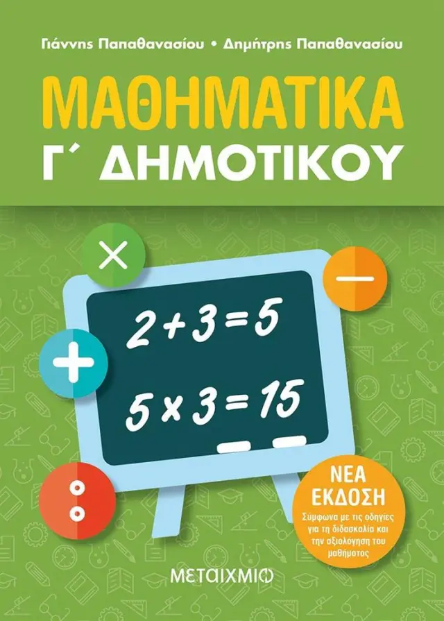 Μαθηματικά Γ΄ Δημοτικού / Γιάννης Παπαθανασίου - Δημήτρης Παπαθανασίου (Μεταίχμιο)
