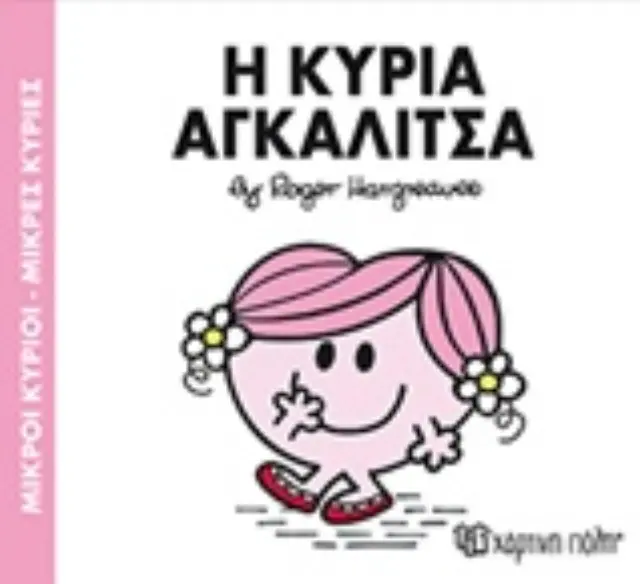Παραμυθια Μ.Κυριοι-Μ.Κυριες-Νο81 Η Κυρια Αγκαλιτσα (00302) 2