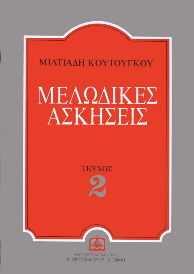 Panas - Κουτούγκος Μιλτιάδης - Μελωδικές Ασκήσεις 2ο