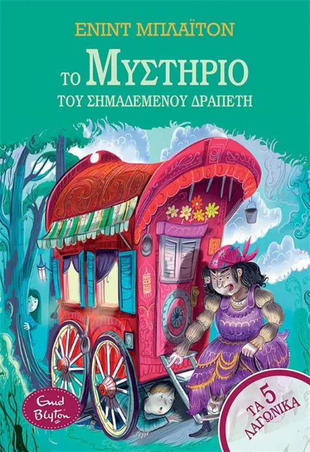 Το μυστήριο του σημαδεμένου δραπέτη / Enid Blyton (Μίνωας)