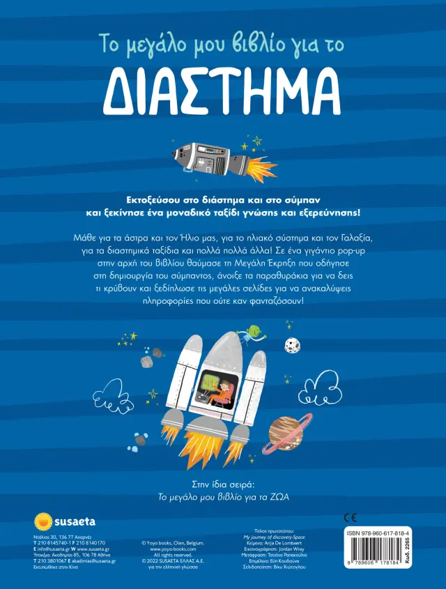 ΤΟ ΜΕΓΑΛΟ ΜΟΥ ΒΙΒΛΙΟ ΓΙΑ… 2 ΤΟ ΔΙΑΣΤΗΜΑ 2