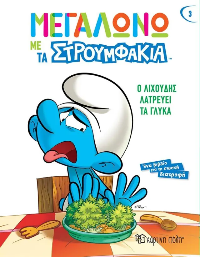 Ο Λιχούδης λατρεύει τα γλυκά / Falzar & Tiery Culliford (Χάρτινη Πόλη)