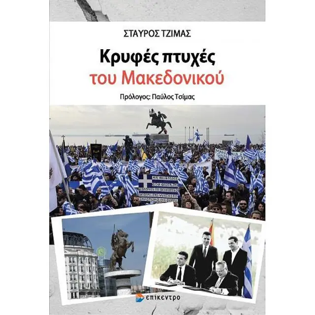 Κρυφες Πτυχες Του Μακεδονικου