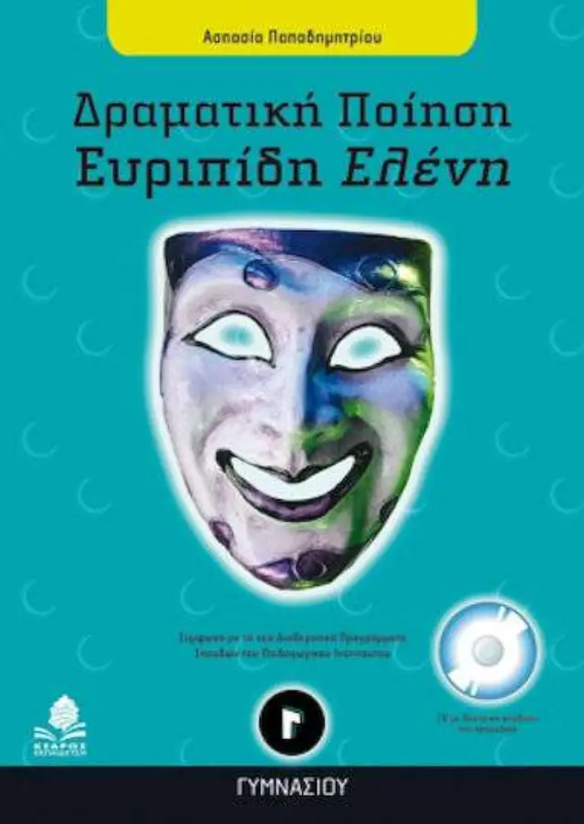 Ευριπίδη Ελένη Γ΄ γυμνασίου