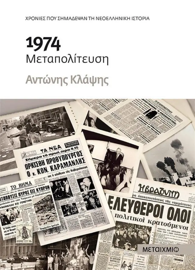 1974 Μεταπολίτευση / Αντώνης Κλάψης (Μεταίχμιο)