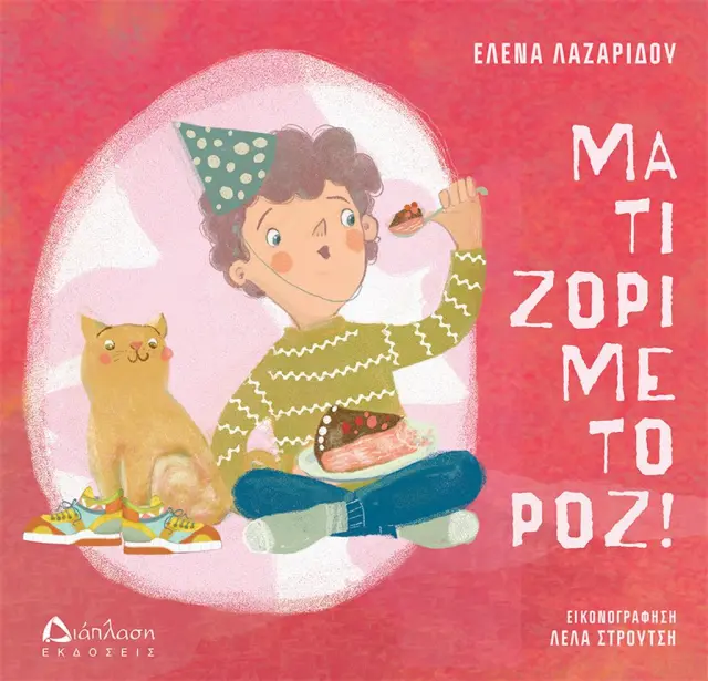 Μα τι ζόρι με το ροζ! / Έλενα Λαζαρίδου (Διάπλαση)