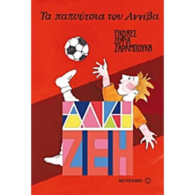 Τα παπούτσια του Αννίβα / Άλκη Ζέη (Μεταίχμιο)