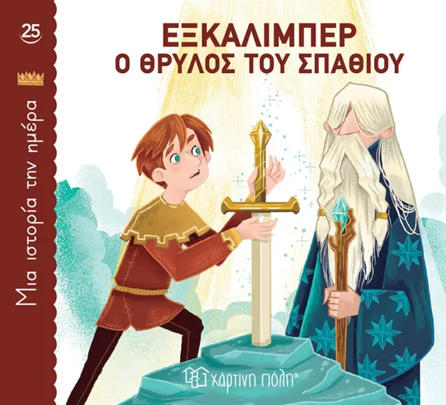 Εξκάλιμπερ, ο Θρύλος του Σπαθιού (Μια Ιστορία την Ημέρα 25)