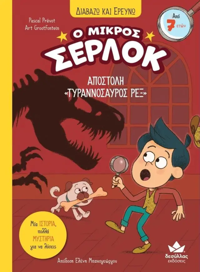 Ο μικρός Σέρλοκ 10: Αποστολή 'Τυρανόσαυρος Ρεξ' / Pascal Prevot (Εκδόσεις Δεσύλλας)