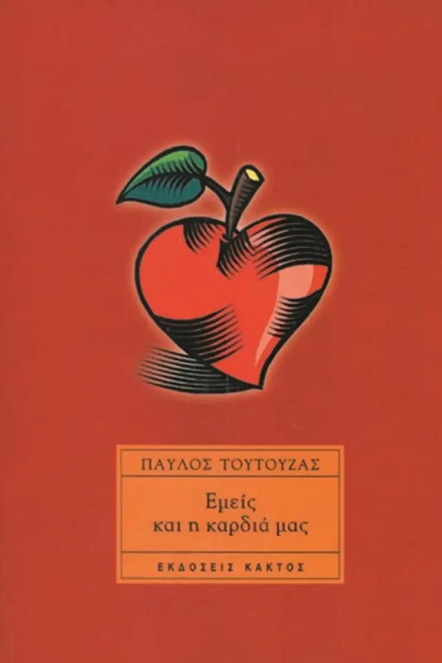 Εμείς και η καρδιά μας