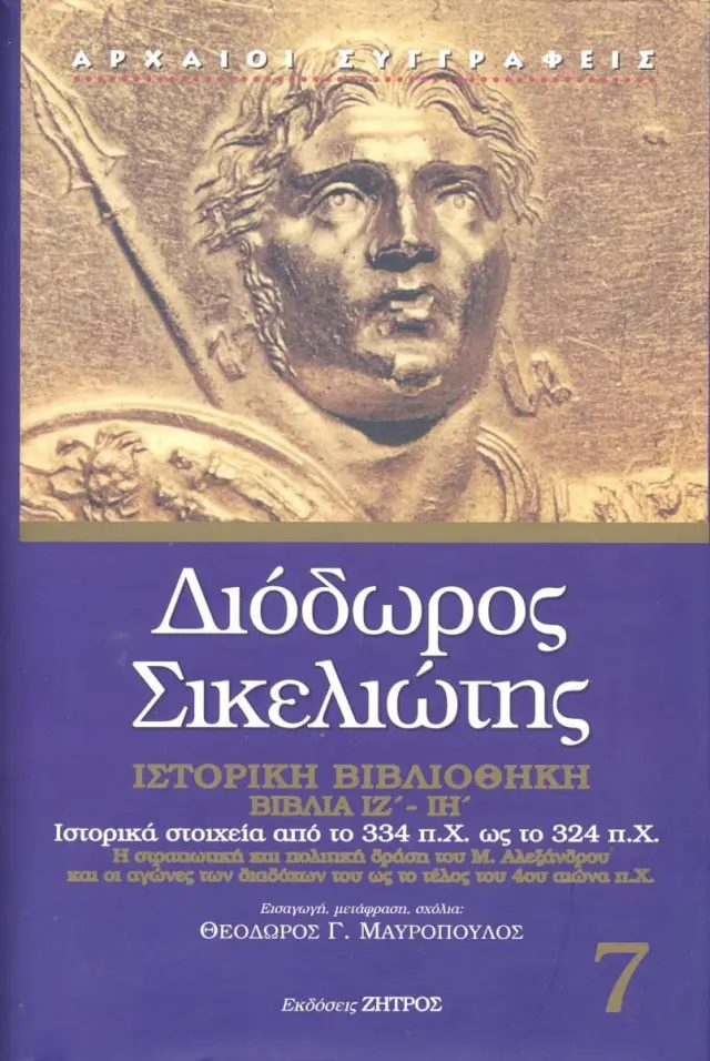Διόδωρος Σικελιώτης: Ιστορική Βιβλιοθήκη (Έβδομος Τόμος) Βιβλία ΙΖ'-ΙΗ' : Ιστορικά Στοιχεία από το 334 π.Χ. ως το 324 π.Χ.