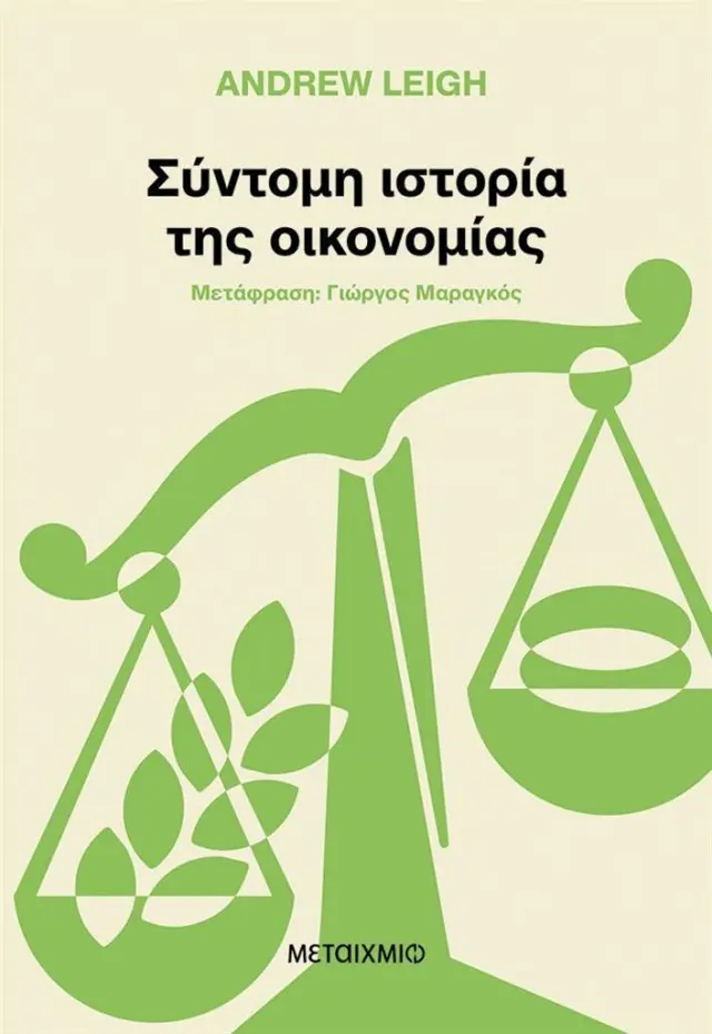 Σύντομη ιστορία της οικονομίας / Andrew Leigh (Μεταίχμιο)