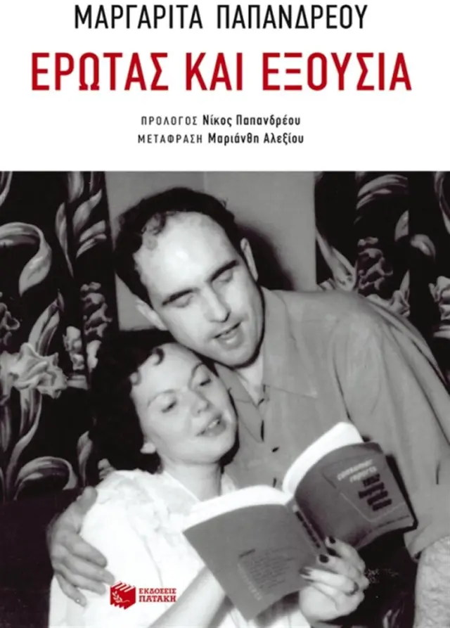 Έρωτας και εξουσία / Μαργαρίτα Α. Παπανδρέου (Εκδόσεις Πατάκη)