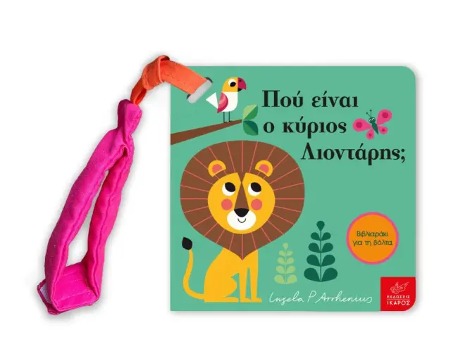Πού Είναι ο Κύριος Λιοντάρης; (Mίνι Έκδοση με Λουράκι) Ingela P. Arrhenius - Εκδόσεις Ίκαρος