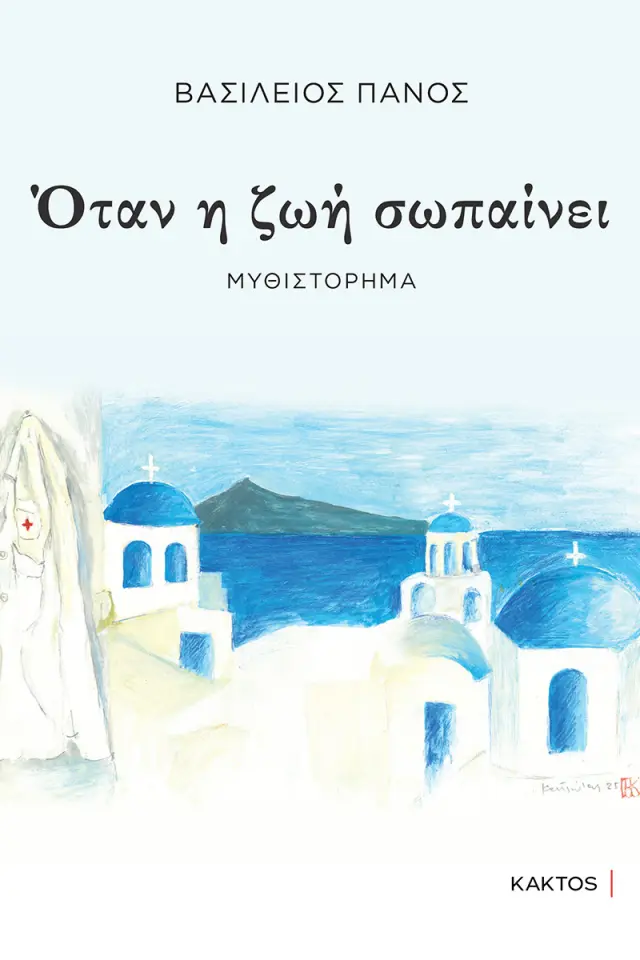 Όταν η ζωή σωπαίνει