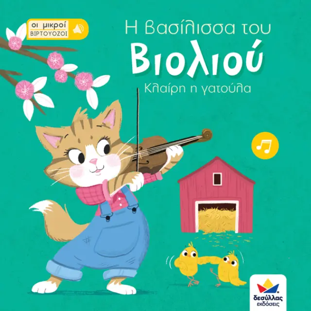 Δεσύλλας Οι μικροί βιρτουόζοι: Η βασίλισσα του βιολιού, Κλαίρη η γατούλα για 3+ ετών 713003