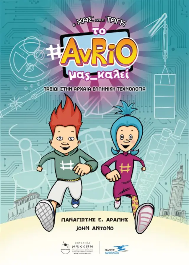 Ο Χας και η Ταγκ: Το #AvRiO μας καλεί / Παναγιώτης Ε. Αράπης (ΕΚΔΟΣΕΙΣ ΥΔΡΟΠΛΑΝΟ)
