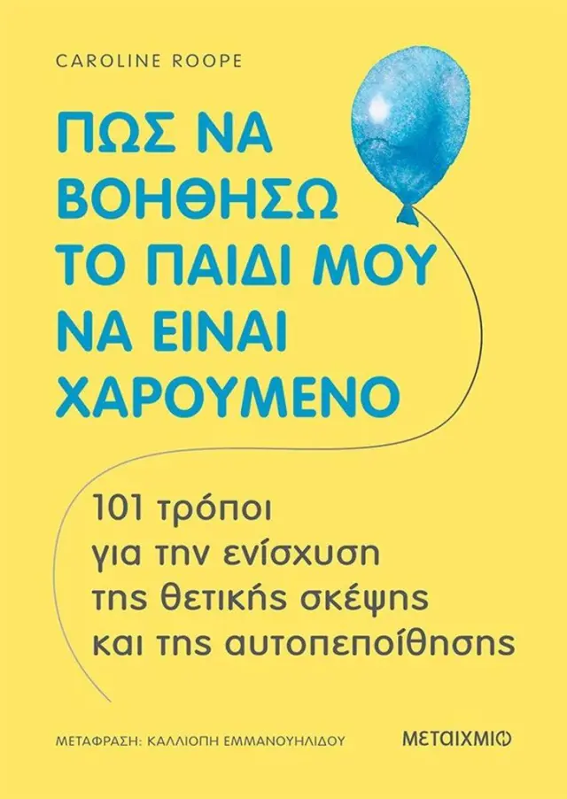 Πώς να βοηθήσω το παιδί μου να είναι χαρούμενο / Caroline Roope (Μεταίχμιο)