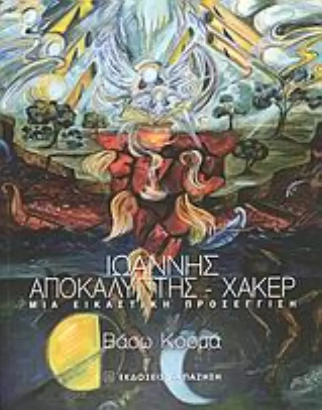 Ιωάννης Αποκαλυπτής - Χάκερ
