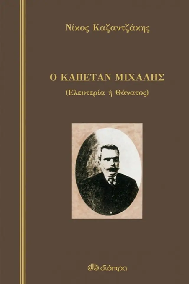 Ο ΚΑΠΕΤΑΝ ΜΙΧΑΛΗΣ (ΣΚΛΗΡΟΔΕΤΟ)