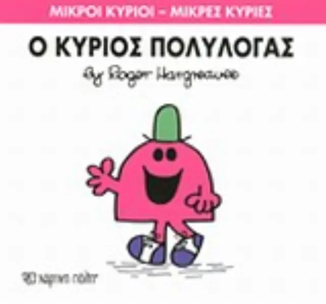 Μικροί Κύριοι - Μικρές Κυρίες 13: Ο κύριος Πολυλογάς - Roger Hargreaves (Χάρτινη Πόλη) 2