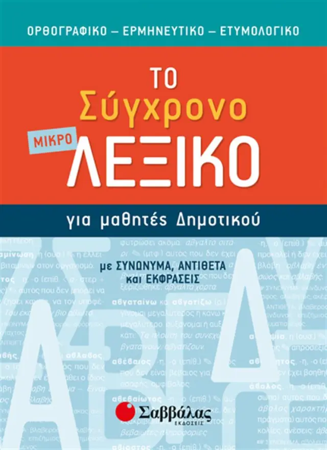 Το μικρό σύγχρονο λεξικό για μαθητές δημοτικού: Ορθογραφικό, ερμηνευτικό, ετυμολογικό
