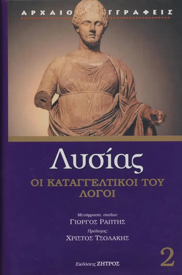 Λυσίας (Δεύτερος Τόμος) οι Καταγγελτικοί του Λόγοι