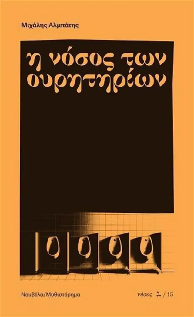 Η νόσος των ουρητηρίων / Μιχάλης Αλμπάτης (Νήσος)