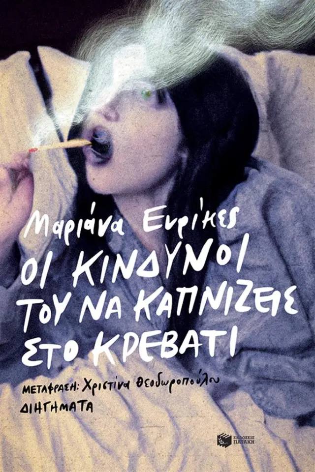 Οι κίνδυνοι του να καπνίζεις στο κρεβάτι / Μαριάνα Ενρίκες (Εκδόσεις Πατάκη)