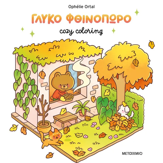 Cozy coloring: Γλυκό φθινόπωρο / Ophelie Ortal (Μεταίχμιο)