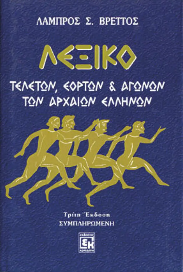 Λεξικό τελετών, εορτών και αγώνων των αρχαίων Ελλήνων