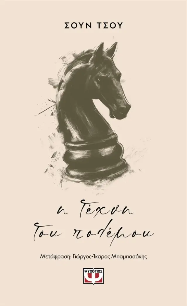 Η τέχνη του πολέμου / Σουν Τσου (Ψυχογιός)