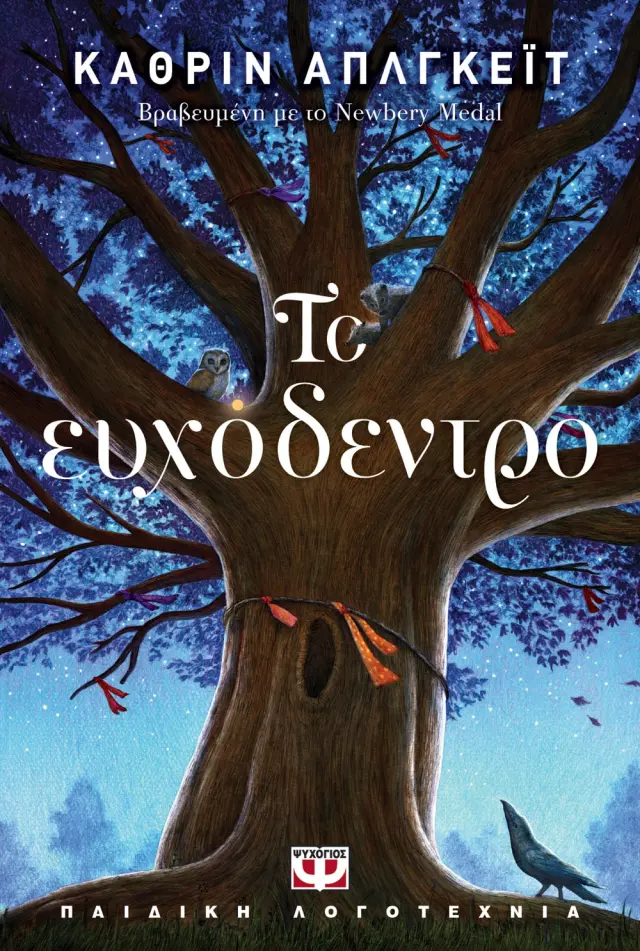 Το ευχόδεντρο
