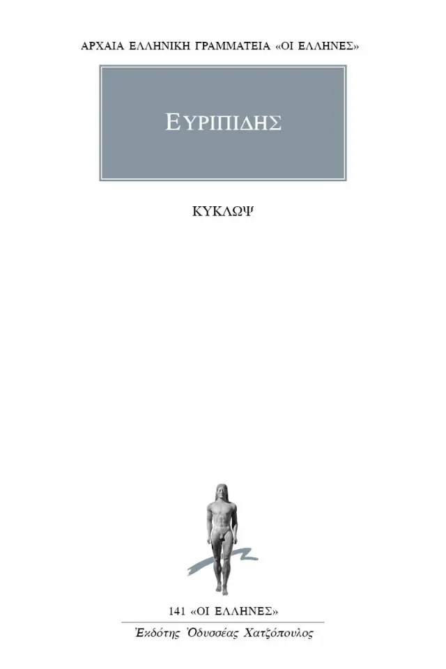Ευριπίδης: Κύκλωψ