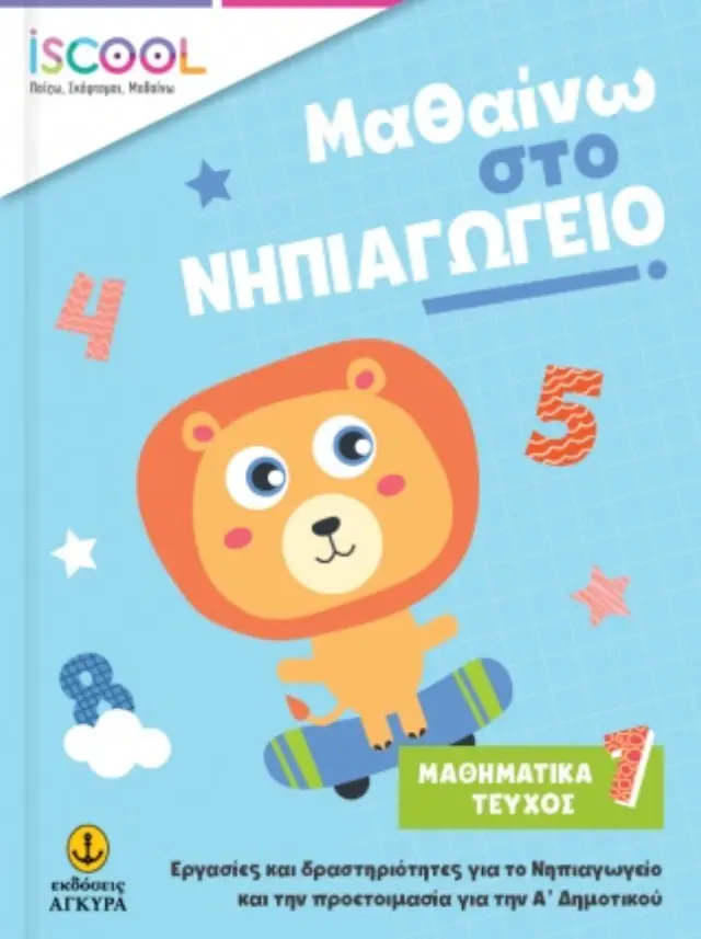 ISCOOL ΜΑΘΑΙΝΩ ΣΤΟ ΝΗΠΙΑΓΩΓΕΙΟ ΜΑΘΗΜΑΤΙΚΑ ΤΕΥΧΟΣ 1